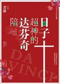 (真人同人)陪达芬奇超神的日子