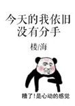 今天的我依舊沒有分手