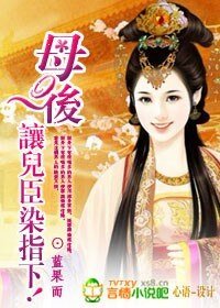 母后,讓兒臣染指下!
