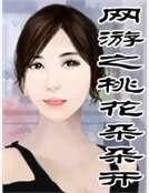 网游之桃花朵朵开