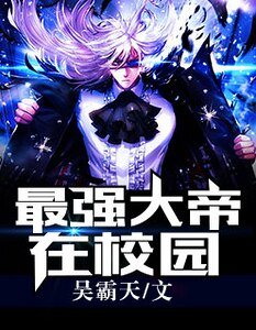 最強大帝在校園