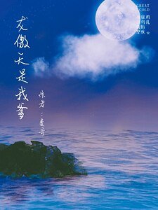 龍傲天是我爹