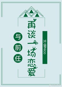 與前任再談一場戀愛