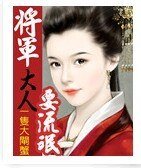 将军大人:非礼勿靠近
