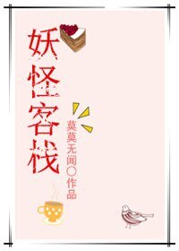 妖怪客栈/相亲对象不是人