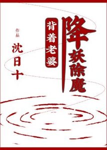 揹著老婆降妖除魔
