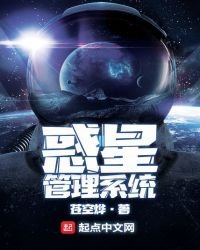 惑星管理系统
