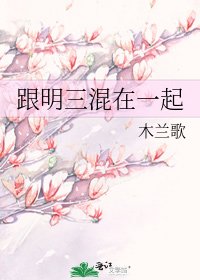 跟明三混在一起