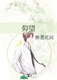仰望