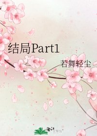 结局Part1