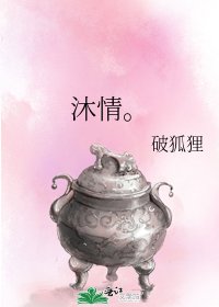 沐情。