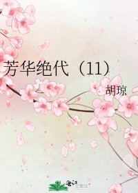 芳华绝代(11)