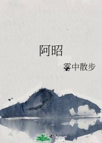 阿昭