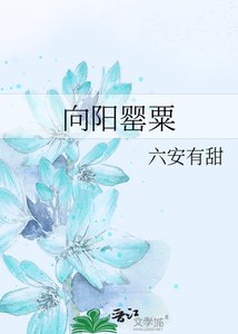向阳罂粟
