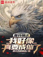 唯我獨法:我好像真要成仙了