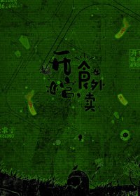 開棺,食外賣