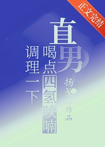 直男?喝点四氢呋喃调理一下/飞羽入江流