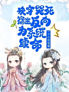 快穿:哭死,宿主反向為系統續命