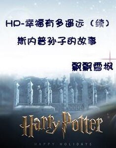 （HP）斯內普孫子的故事/幸福有多遙遠（續）