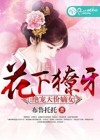 花下獠牙：绝宠天价嫡女
