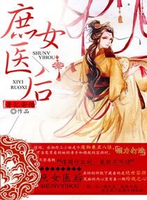庶女医后