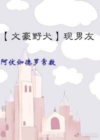 文豪野犬 现男友