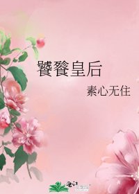 饕餮皇后