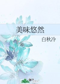 美味悠然