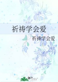 祈祷学会爱