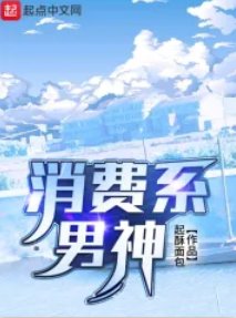 消费系男神