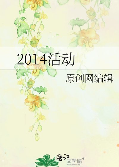 2014活动