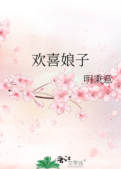 歡喜娘子