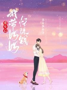 重生後，我帶媽媽忙賺錢