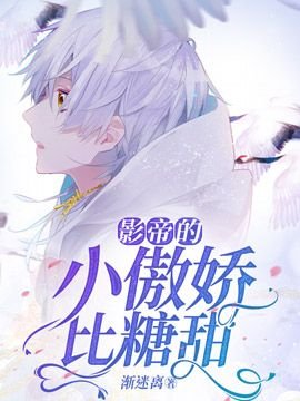 影帝的小傲娇比糖甜